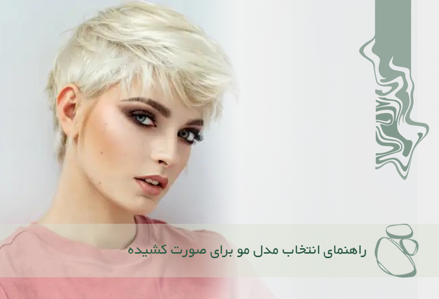 راهنمای انتخاب مدل مو برای صورت کشیده؛ از ایده تا اجرای درست
